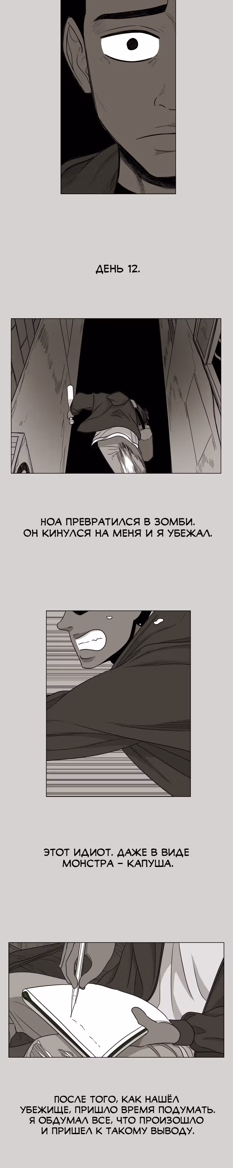 Дневник выживания — Том 1 · Глава 5, страница 7