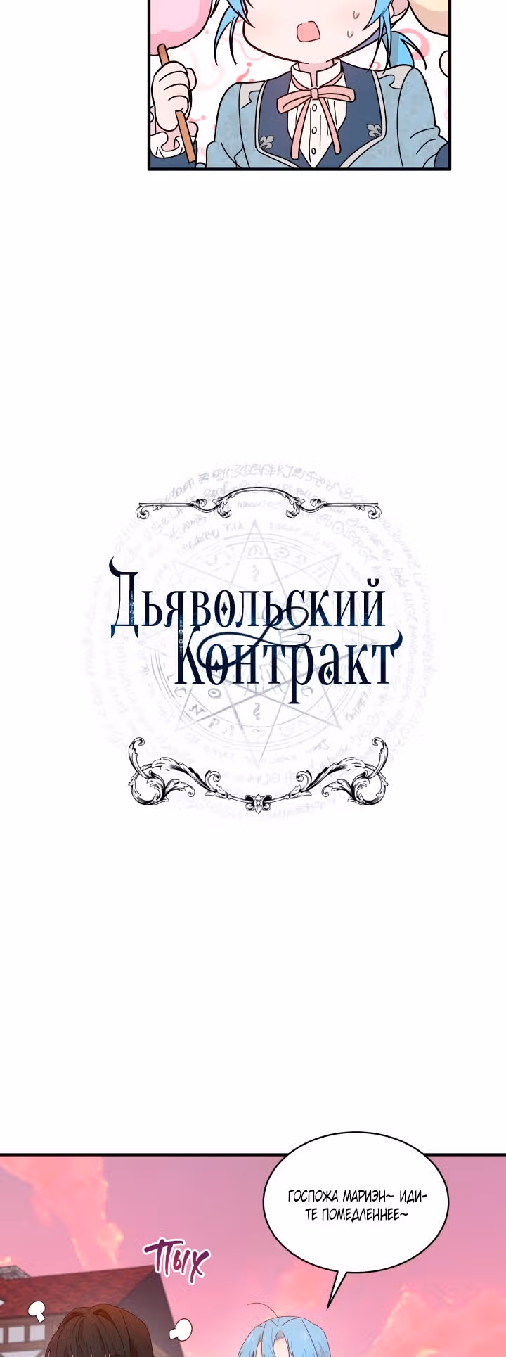 Дьявольский контракт — Том 1 · Глава 19, страница 10