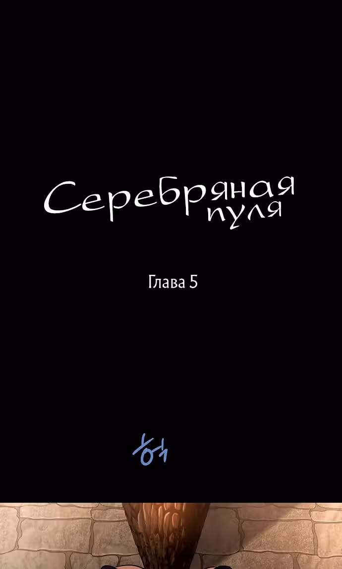 Серебряная пуля — Том 1 · Глава 5, страница 2