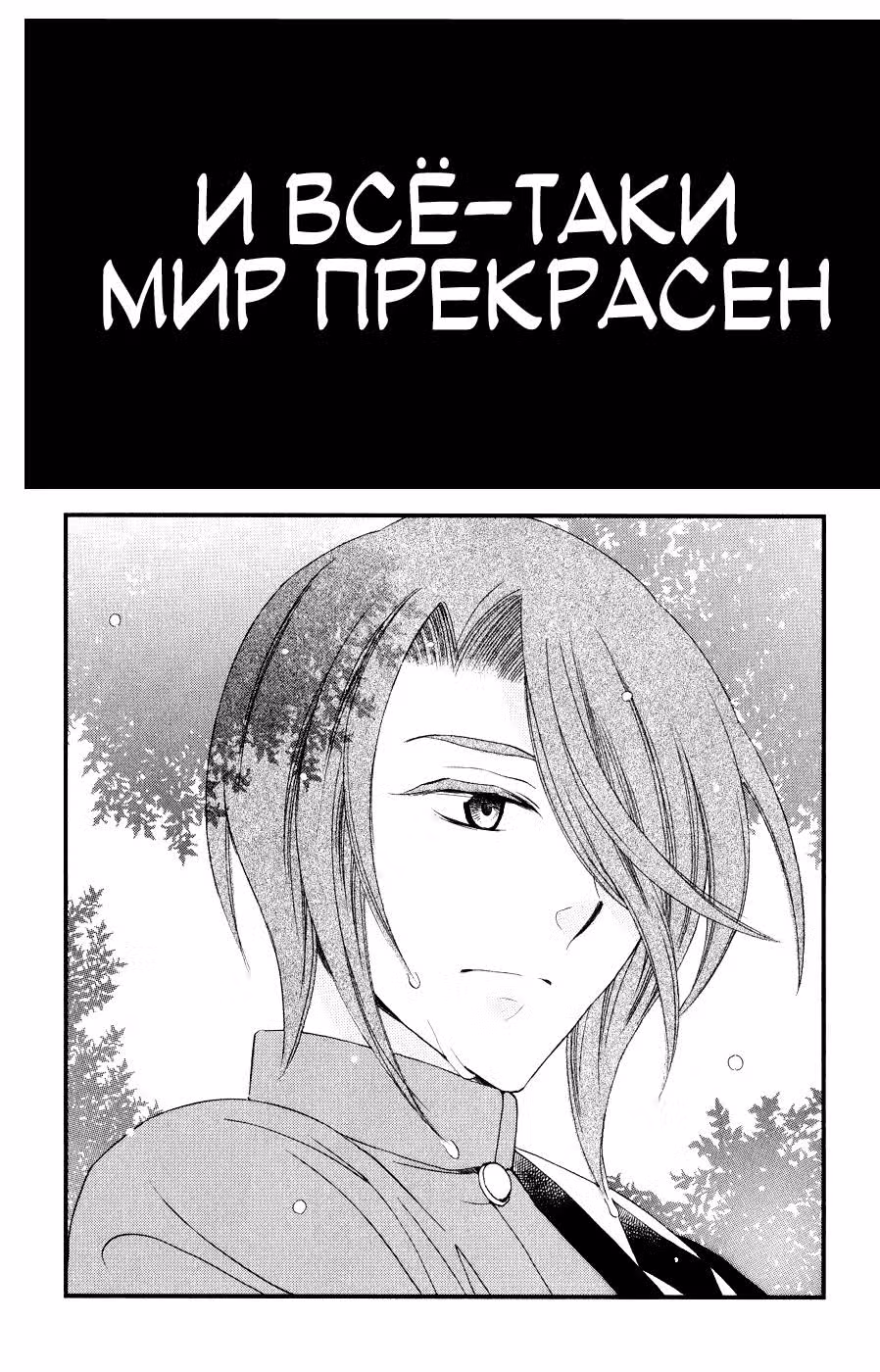 И всё-таки мир прекрасен — Том 4 · Глава 15, страница 2