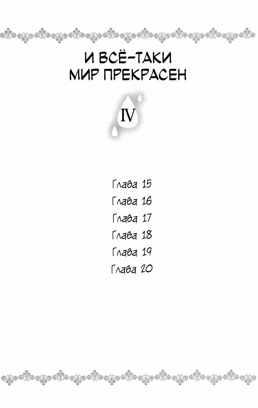 И всё-таки мир прекрасен — Том 4 · Глава 15, страница 3