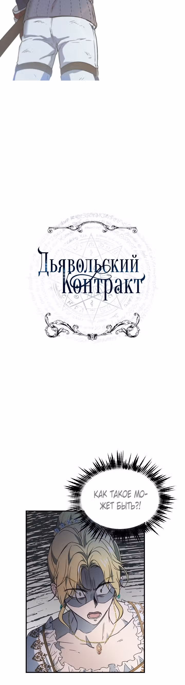 Дьявольский контракт — Том 1 · Глава 25, страница 3