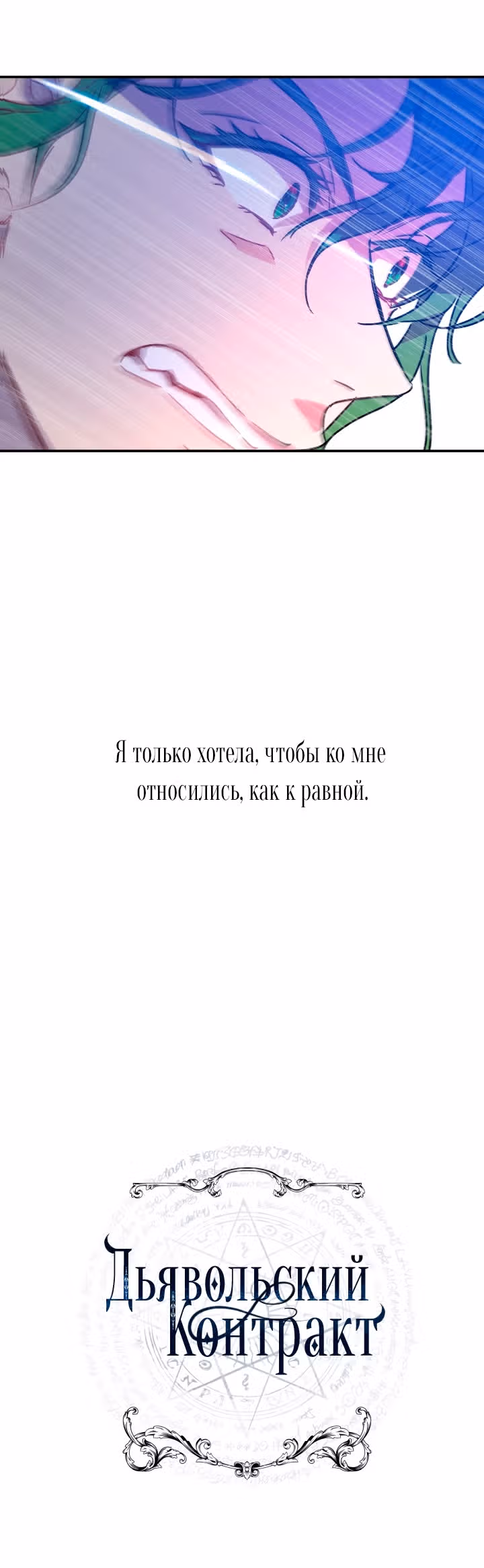 Дьявольский контракт — Том 1 · Глава 27, страница 6