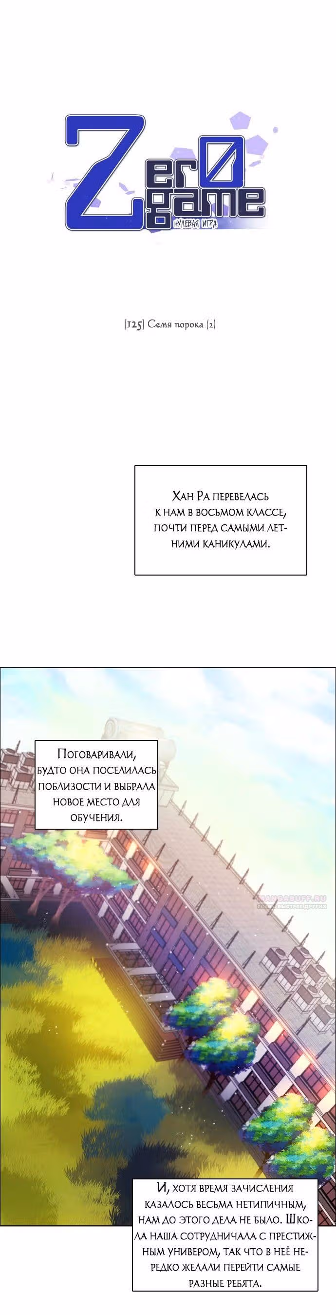 Нулевая игра — Том 2 · Глава 125, страница 4