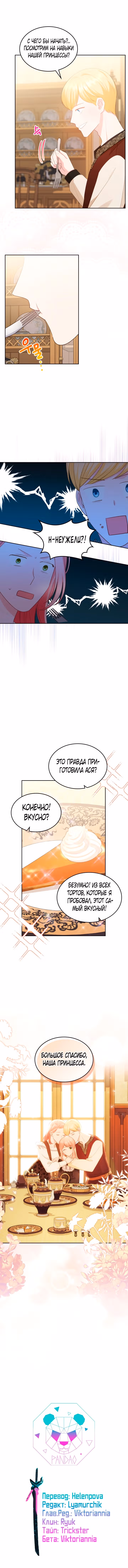 Принцесса-злодейка хочет жить в кондитерской — Том 2 · Глава 83, страница 11