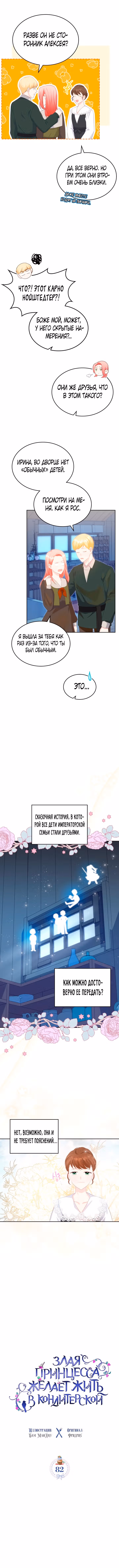 Принцесса-злодейка хочет жить в кондитерской — Том 2 · Глава 82, страница 5
