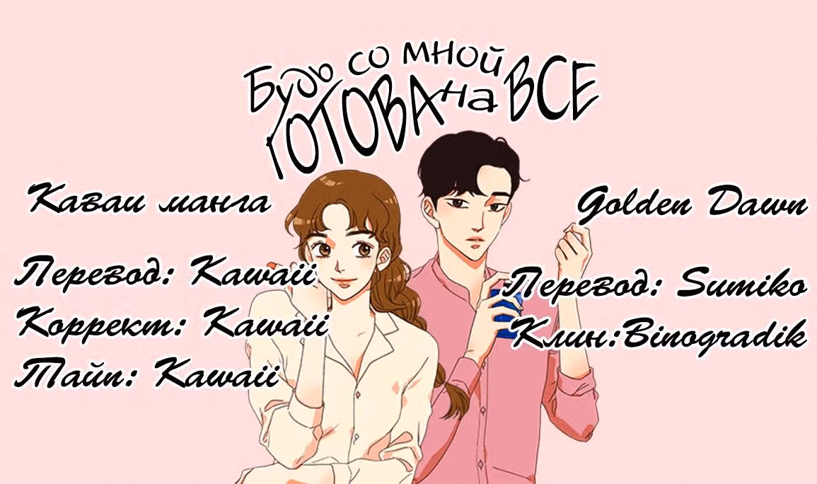 Будь готова со мной на всё — Том 1 · Глава 2, страница 18