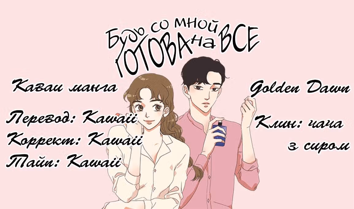 Будь готова со мной на всё — Том 1 · Глава 3, страница 21