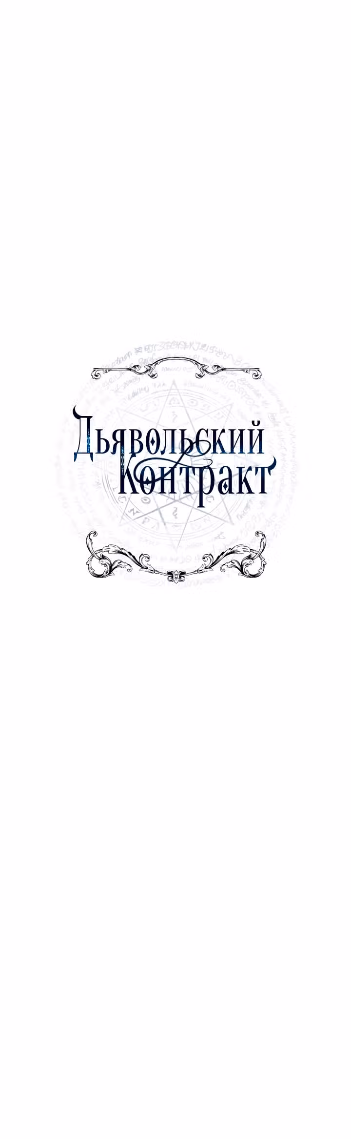Дьявольский контракт — Том 1 · Глава 36, страница 6