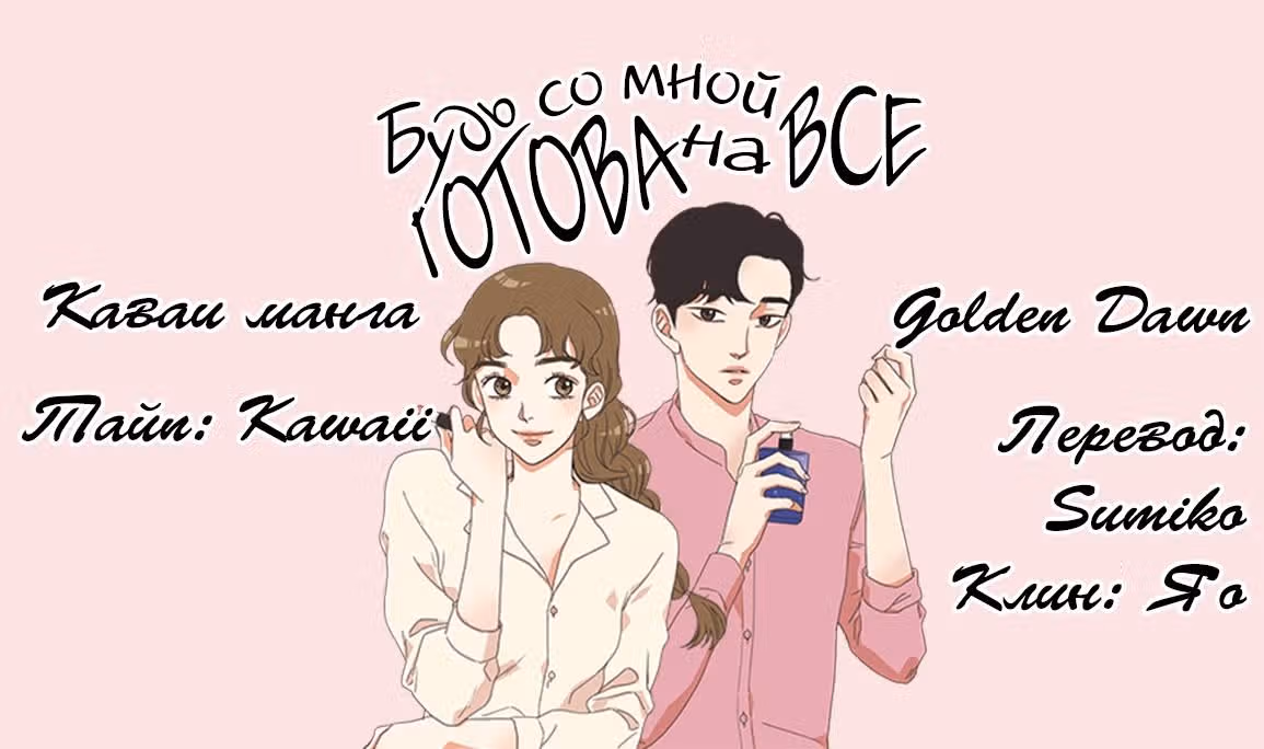 Будь готова со мной на всё — Том 1 · Глава 4, страница 15