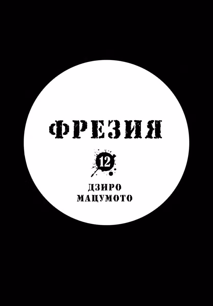 Фрезия — Том 12 · Глава 74, страница 3