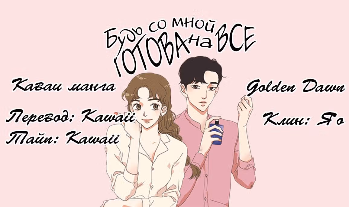 Будь готова со мной на всё — Том 1 · Глава 8, страница 18