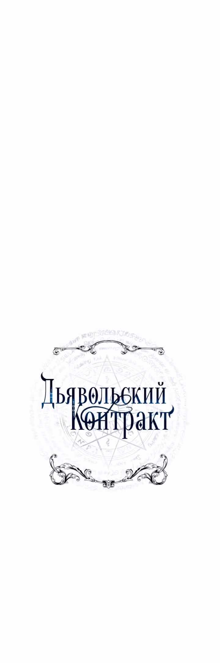 Дьявольский контракт — Том 1 · Глава 39, страница 13