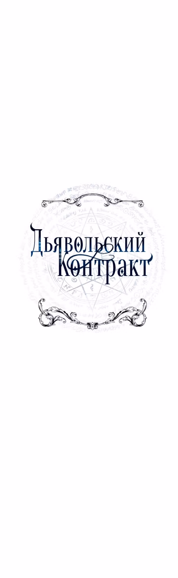 Дьявольский контракт — Том 1 · Глава 41, страница 3