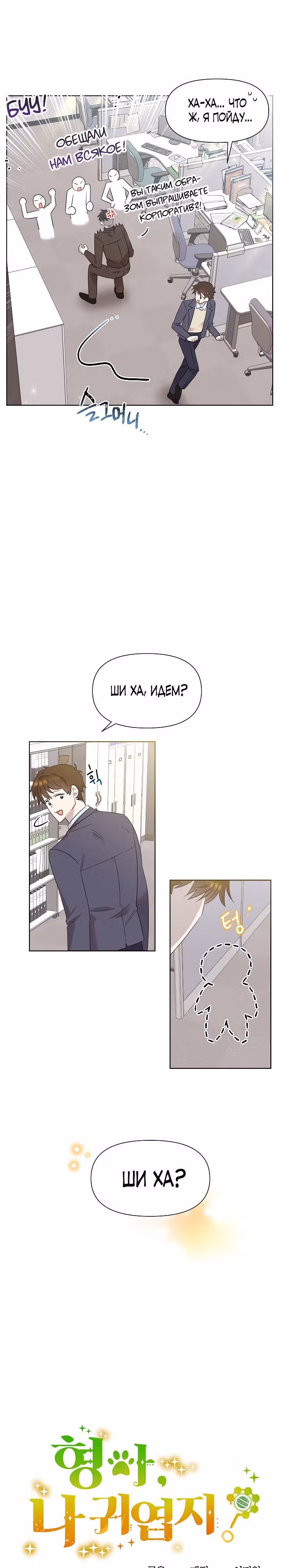 Брат, я милый? — Том 1 · Глава 8, страница 3