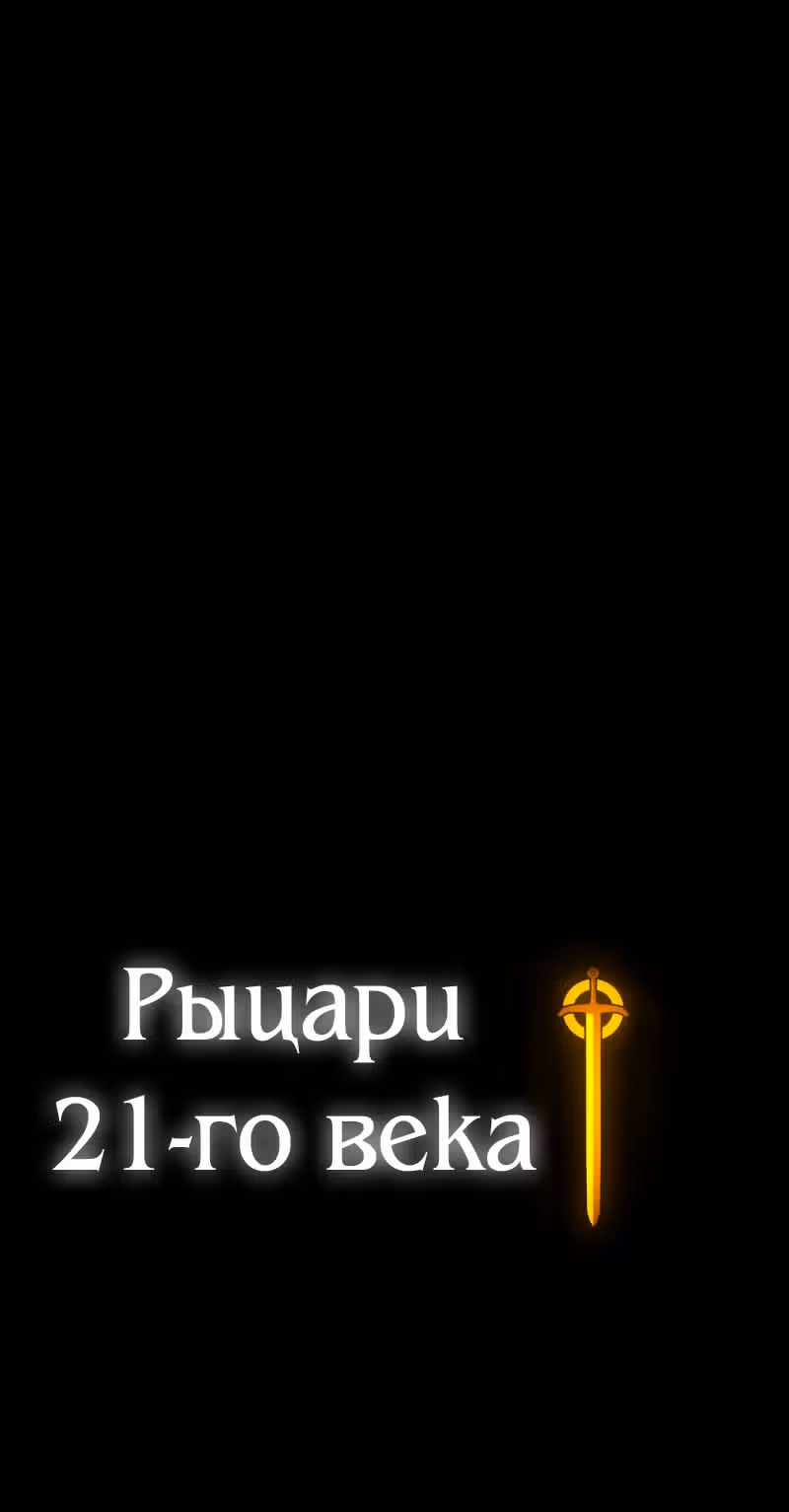 Рыцари 21 века — Том 1 · Глава 12, страница 72