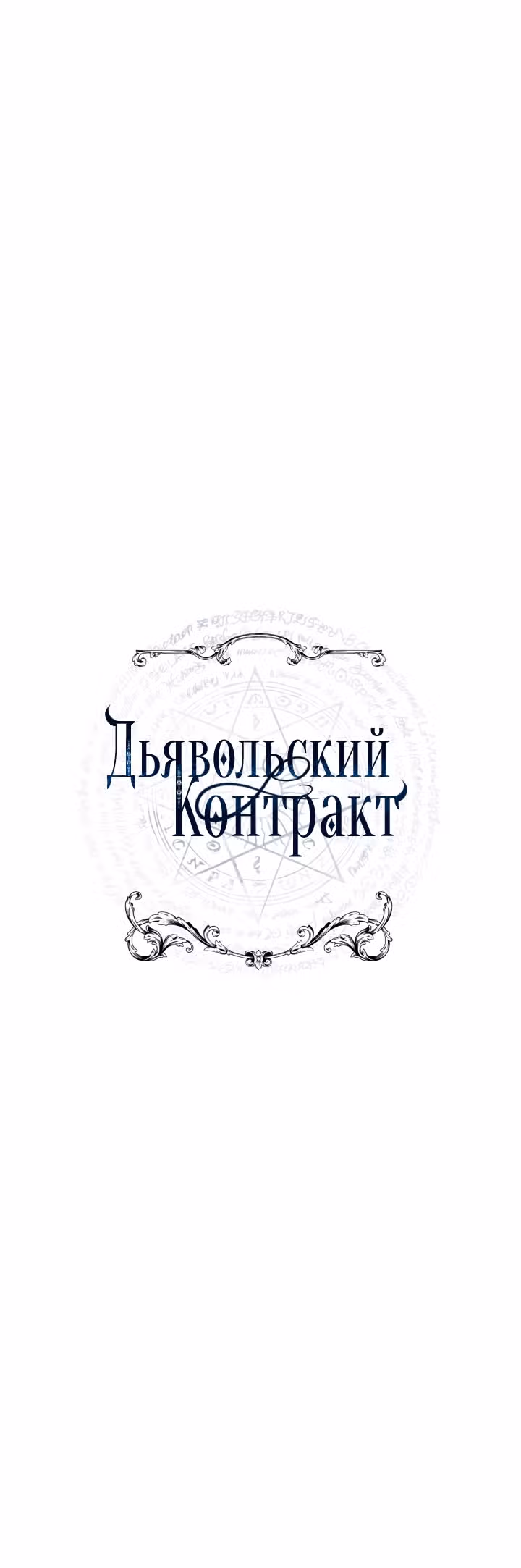 Дьявольский контракт — Том 1 · Глава 46, страница 12