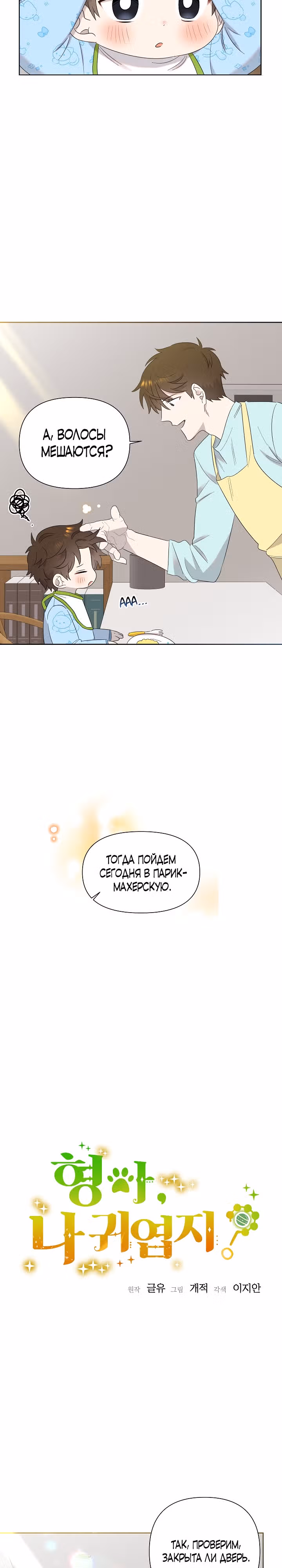Брат, я милый? — Том 1 · Глава 13, страница 2