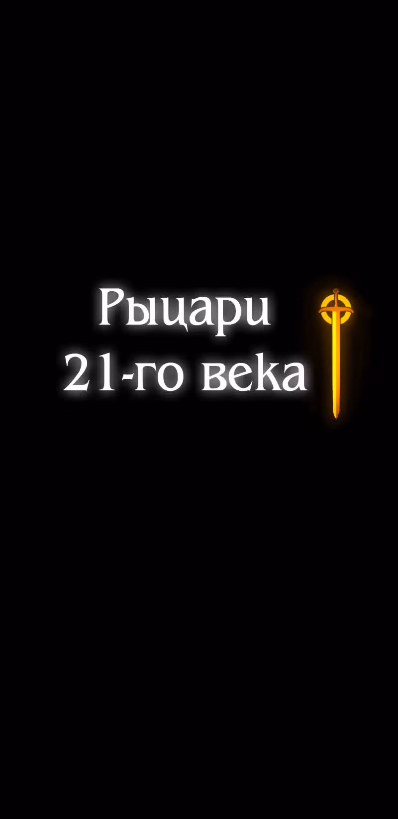 Рыцари 21 века — Том 1 · Глава 13, страница 69