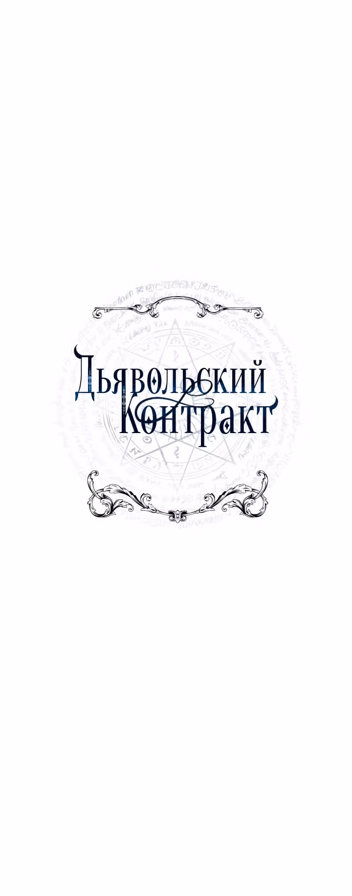 Дьявольский контракт — Том 1 · Глава 48, страница 9
