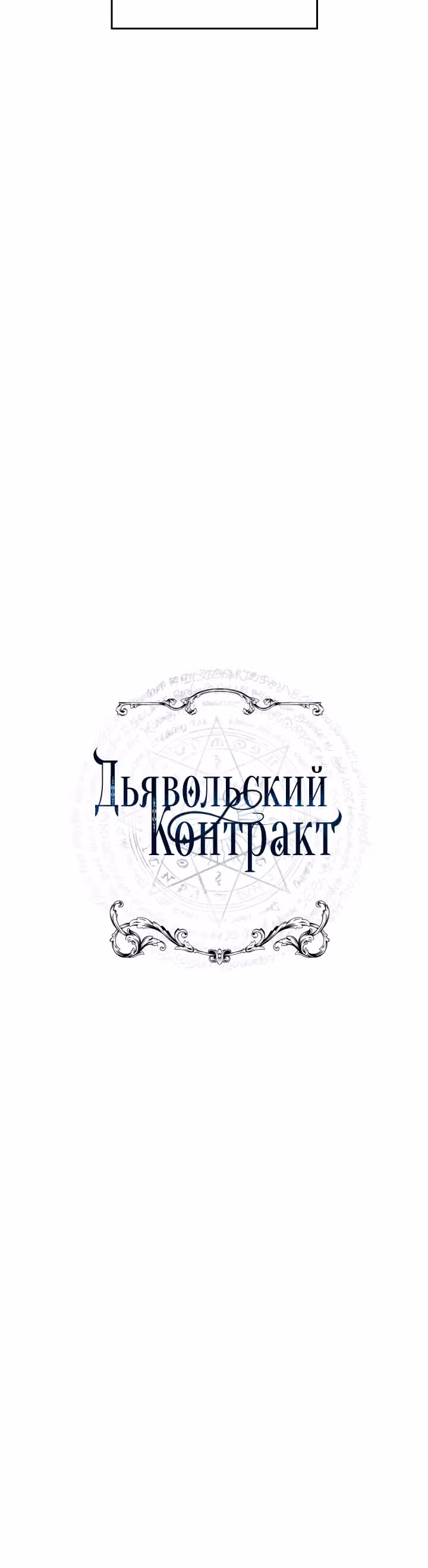 Дьявольский контракт — Том 1 · Глава 49, страница 6
