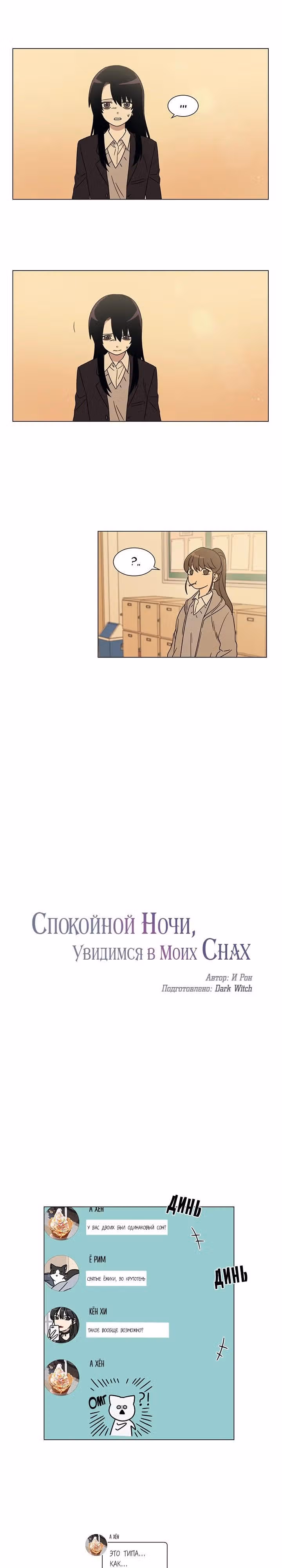 Спокойной ночи, увидимся в моих снах — Том 1 · Глава 2, страница 7