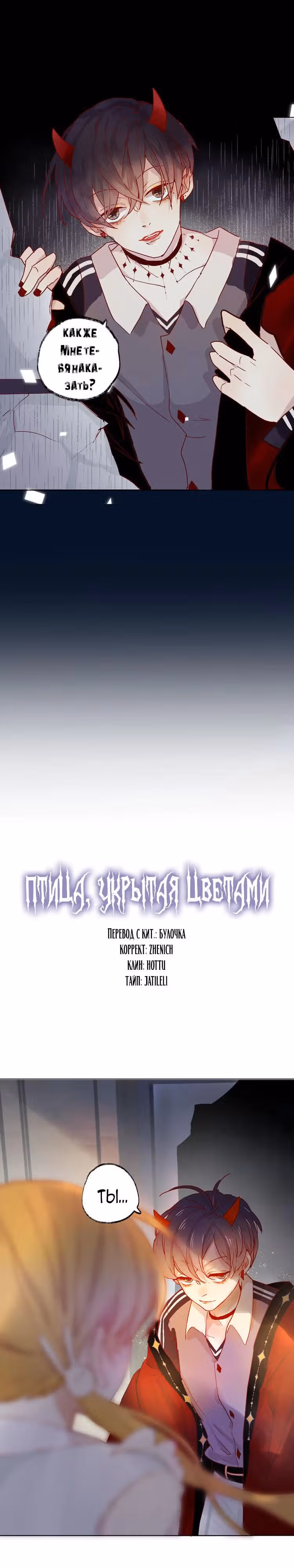 Птица, укрытая цветами — Том 1 · Глава 2, страница 1