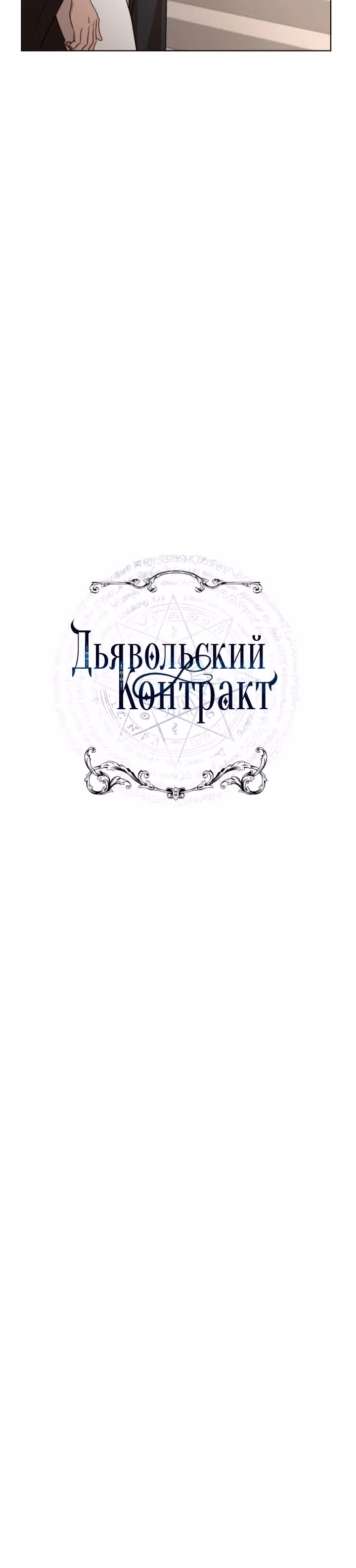 Дьявольский контракт — Том 1 · Глава 52, страница 10