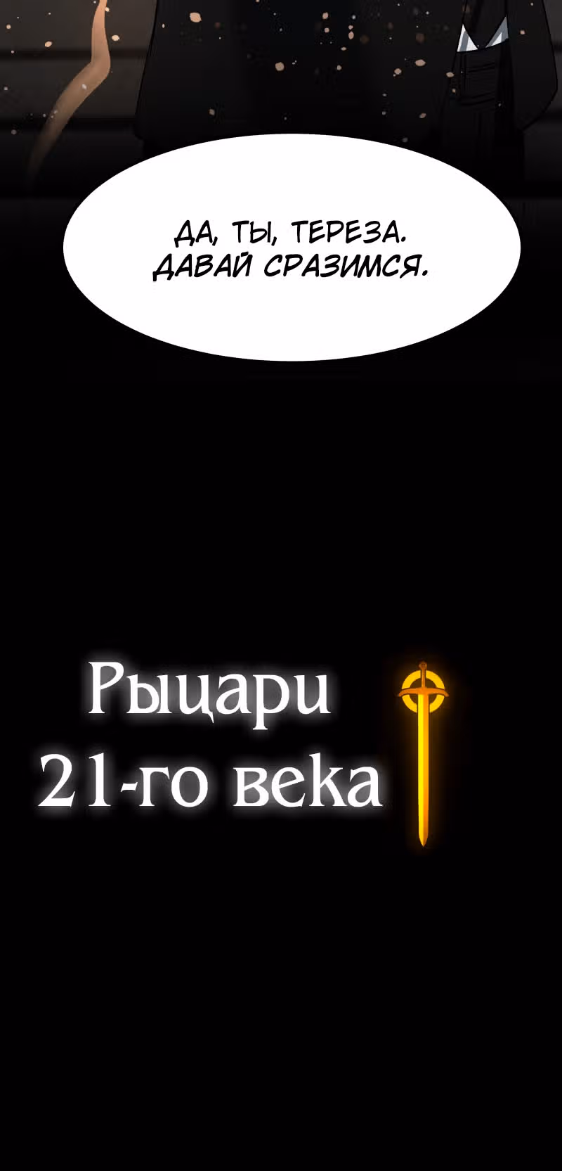 Рыцари 21 века — Том 1 · Глава 15, страница 87