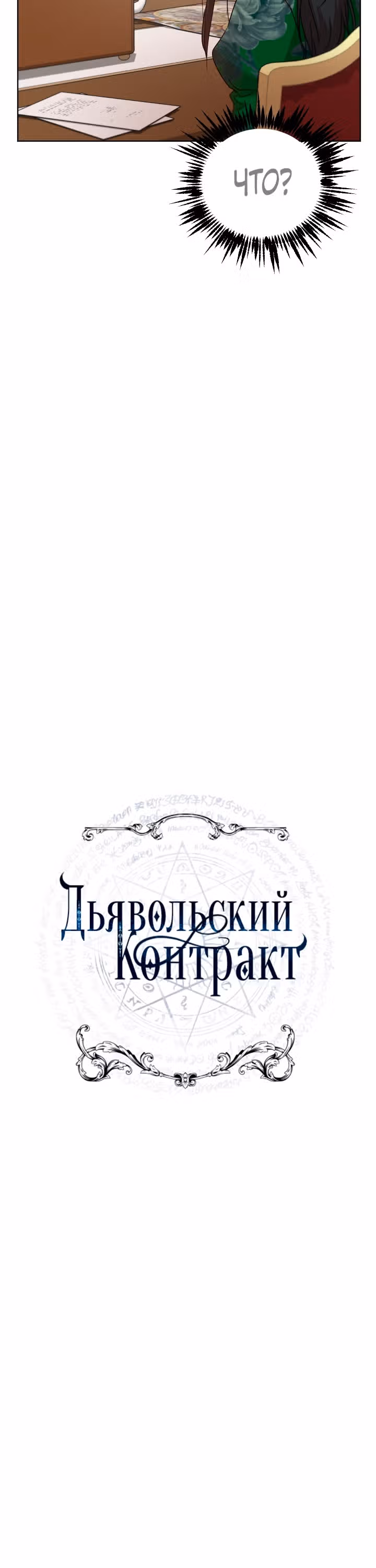 Дьявольский контракт — Том 1 · Глава 55, страница 16