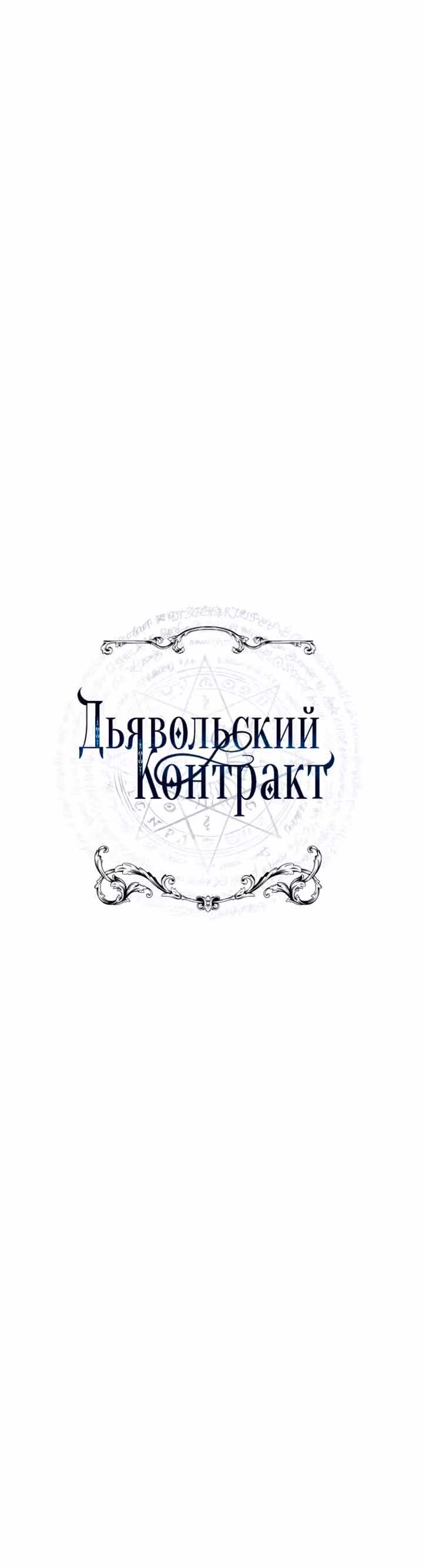 Дьявольский контракт — Том 1 · Глава 56, страница 10