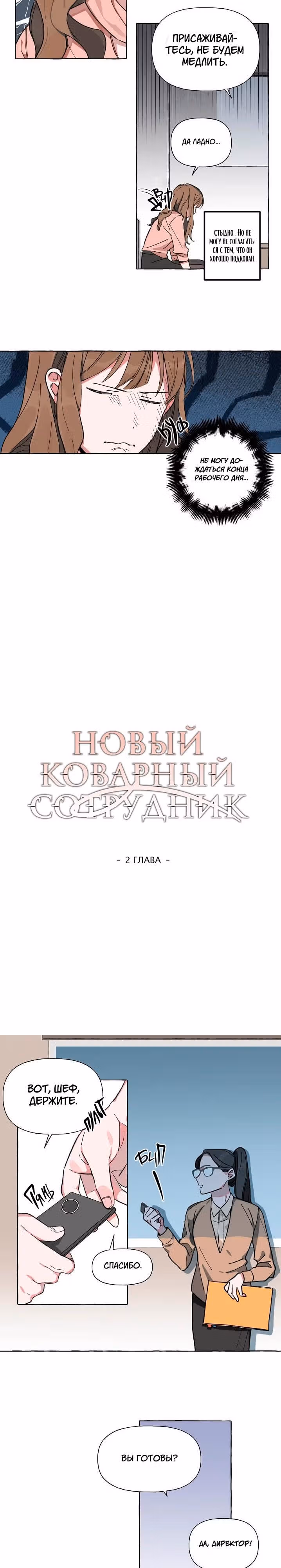 Новый коварный сотрудник — Том 1 · Глава 2, страница 3