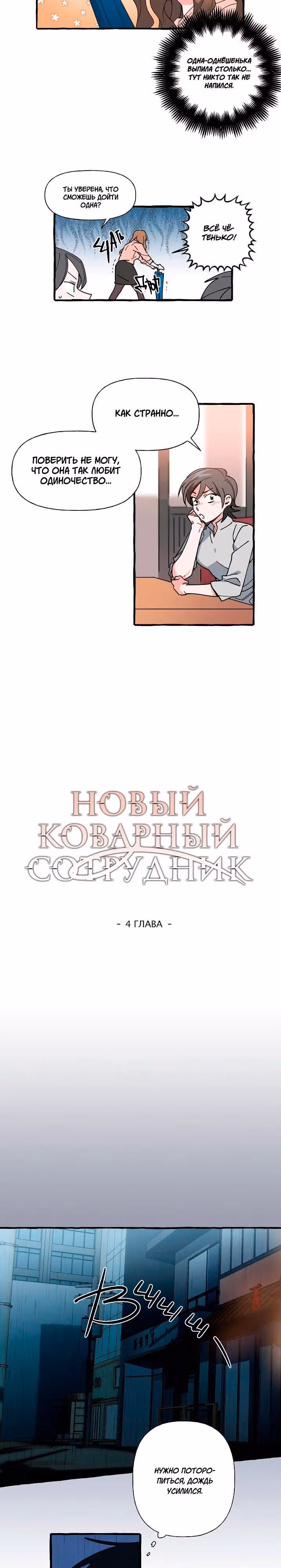 Новый коварный сотрудник — Том 1 · Глава 4, страница 9