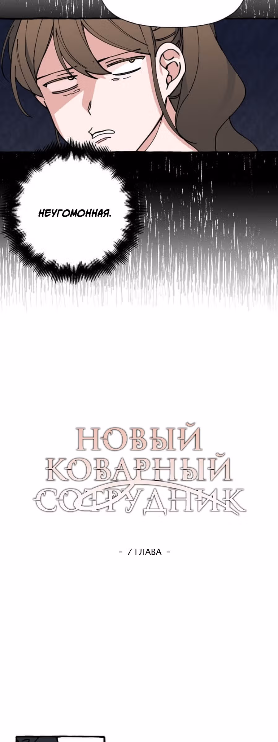 Новый коварный сотрудник — Том 1 · Глава 7, страница 21