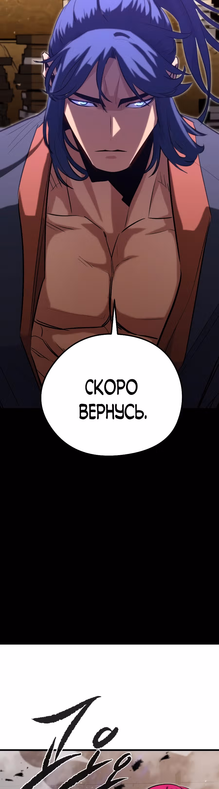 Бессмертный Владыка — Том 1 · Глава 30, страница 30