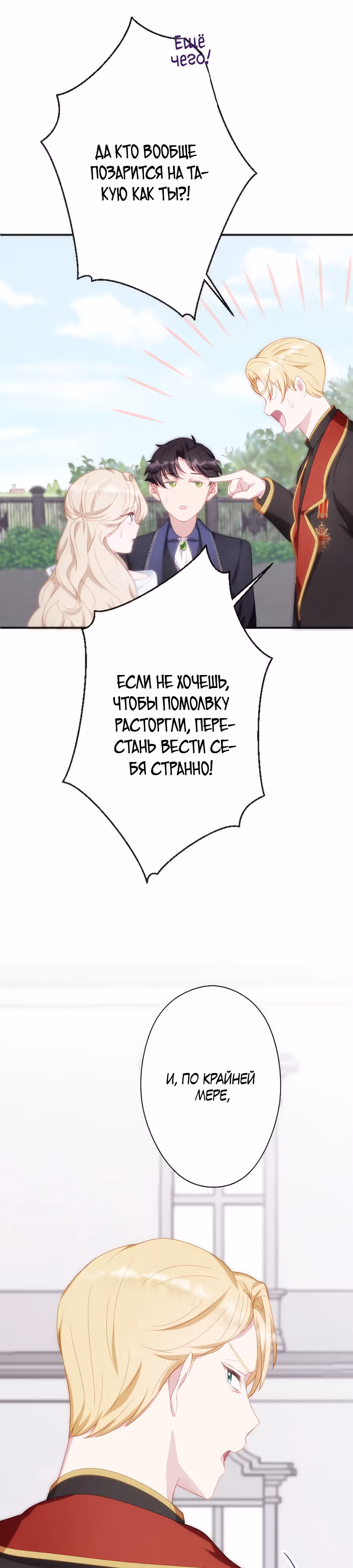 Обречённая на смерть злодейка возжелала любви — Том 1 · Глава 3, страница 35