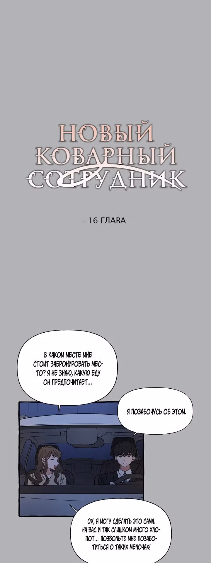 Новый коварный сотрудник — Том 1 · Глава 16, страница 13