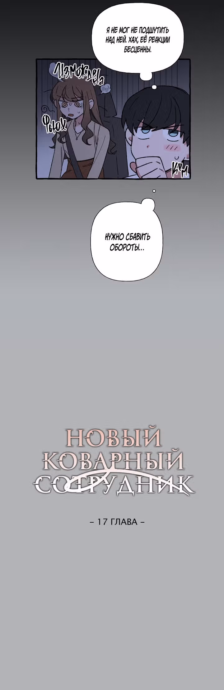 Новый коварный сотрудник — Том 1 · Глава 17, страница 7