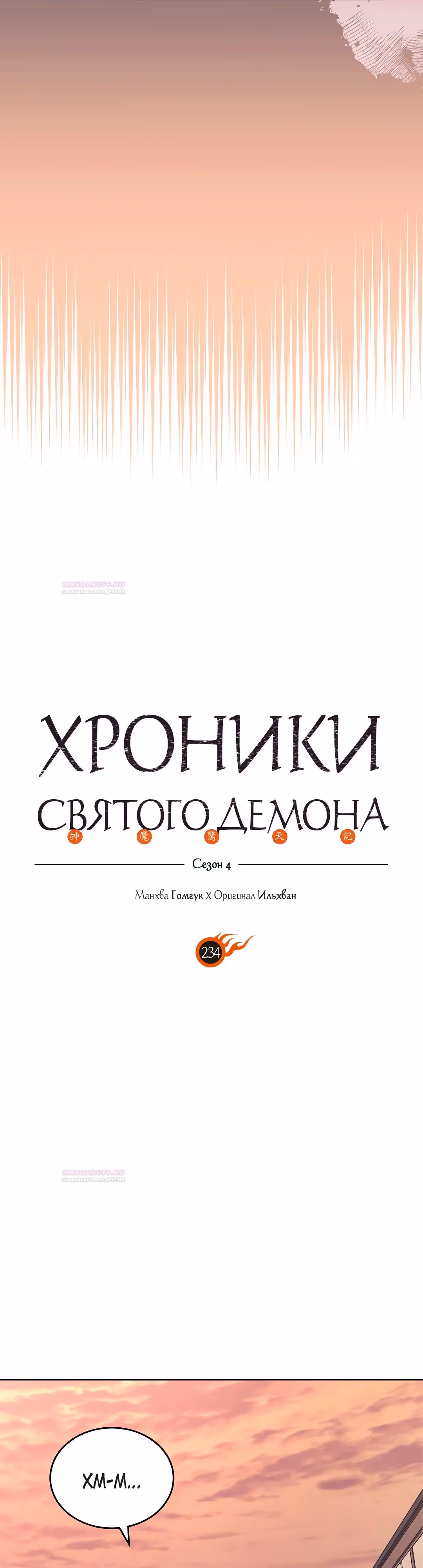 Хроники святого демона — Том 4 · Глава 234, страница 4