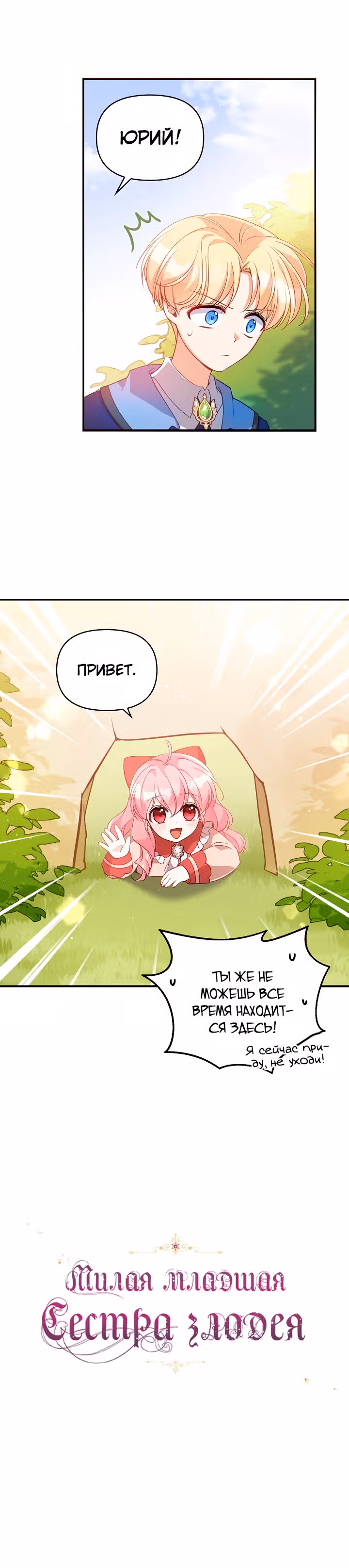 Милая младшая сестра злодея — Том 1 · Глава 23, страница 1