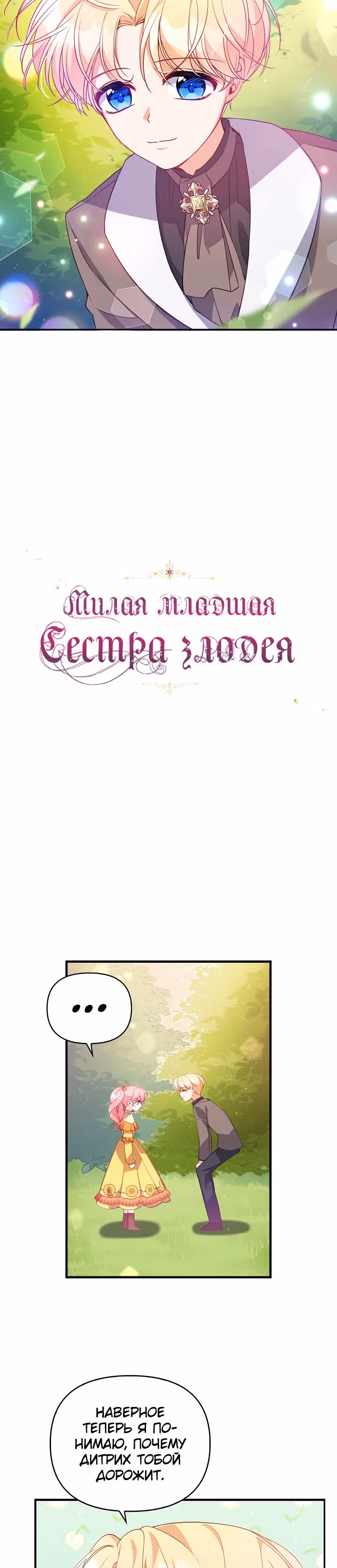 Милая младшая сестра злодея — Том 1 · Глава 24, страница 2