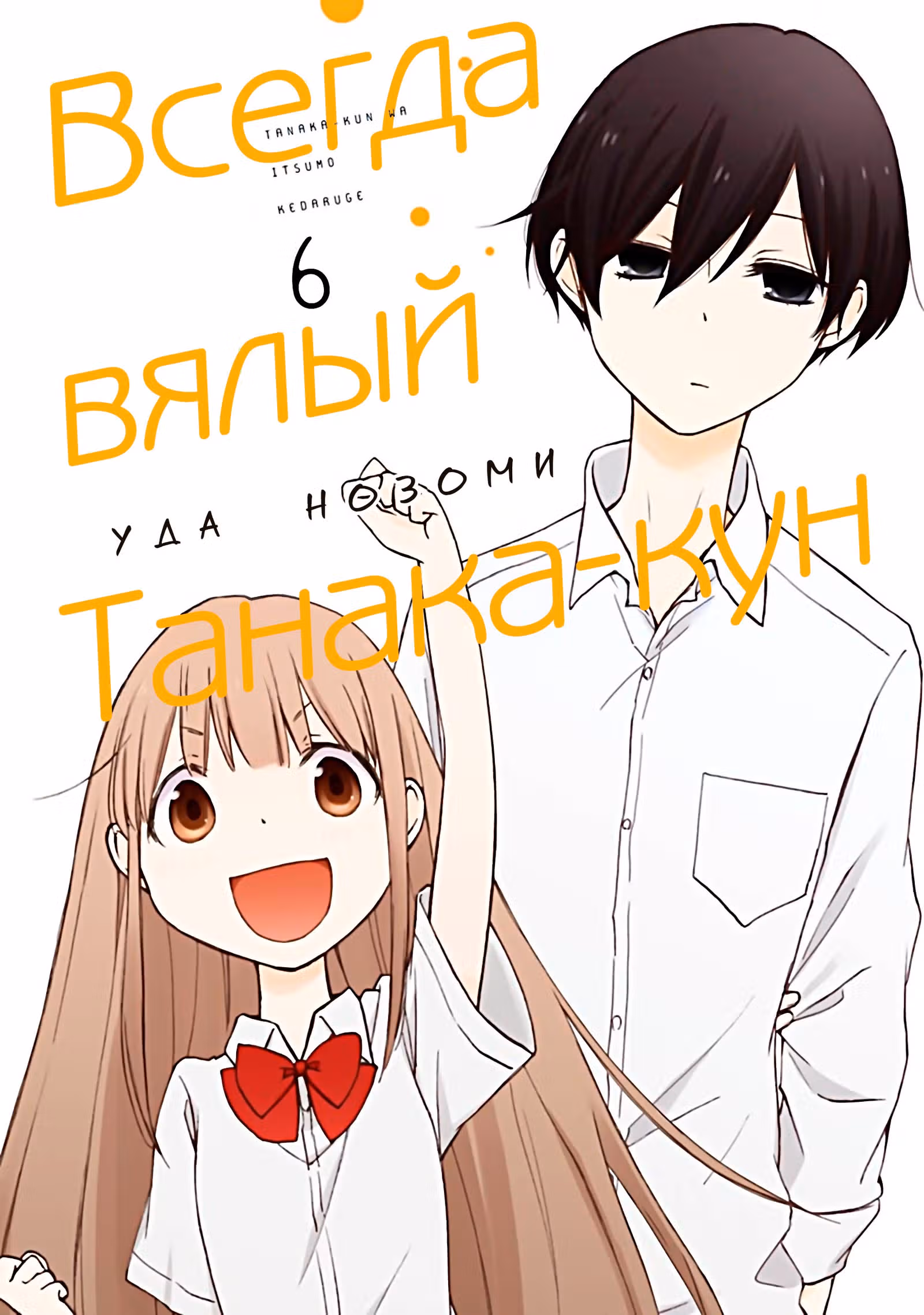 Всегда Вялый Танака-кун — Том 5 · Глава 51, страница 1