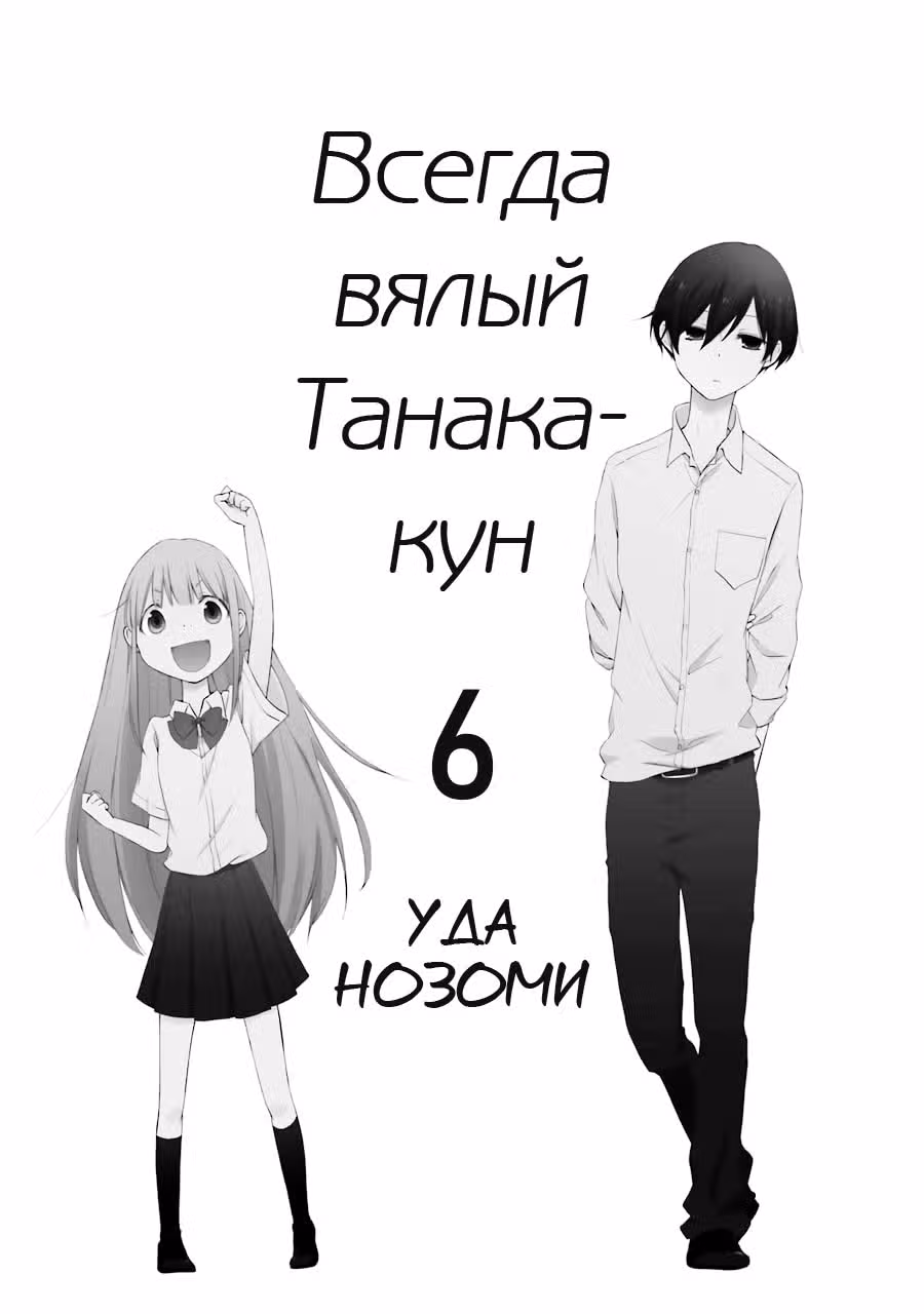 Всегда Вялый Танака-кун — Том 5 · Глава 51, страница 2