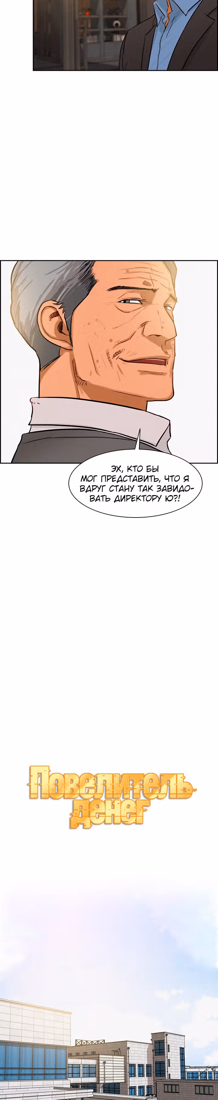 Повелитель денег — Том 1 · Глава 28, страница 4