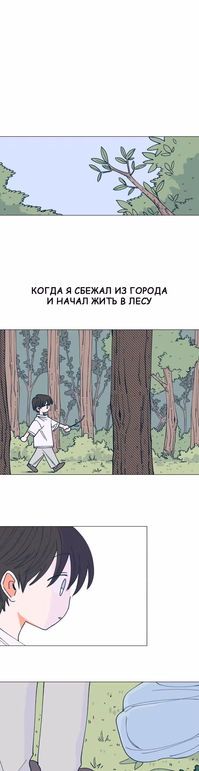 Дэм из леса — Том 1 · Глава 2, страница 19