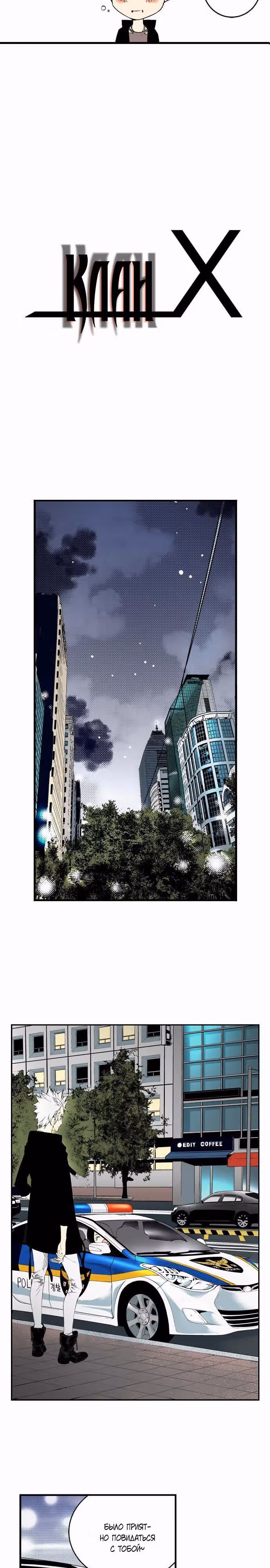 Клан Х — Том 1 · Глава 41, страница 3