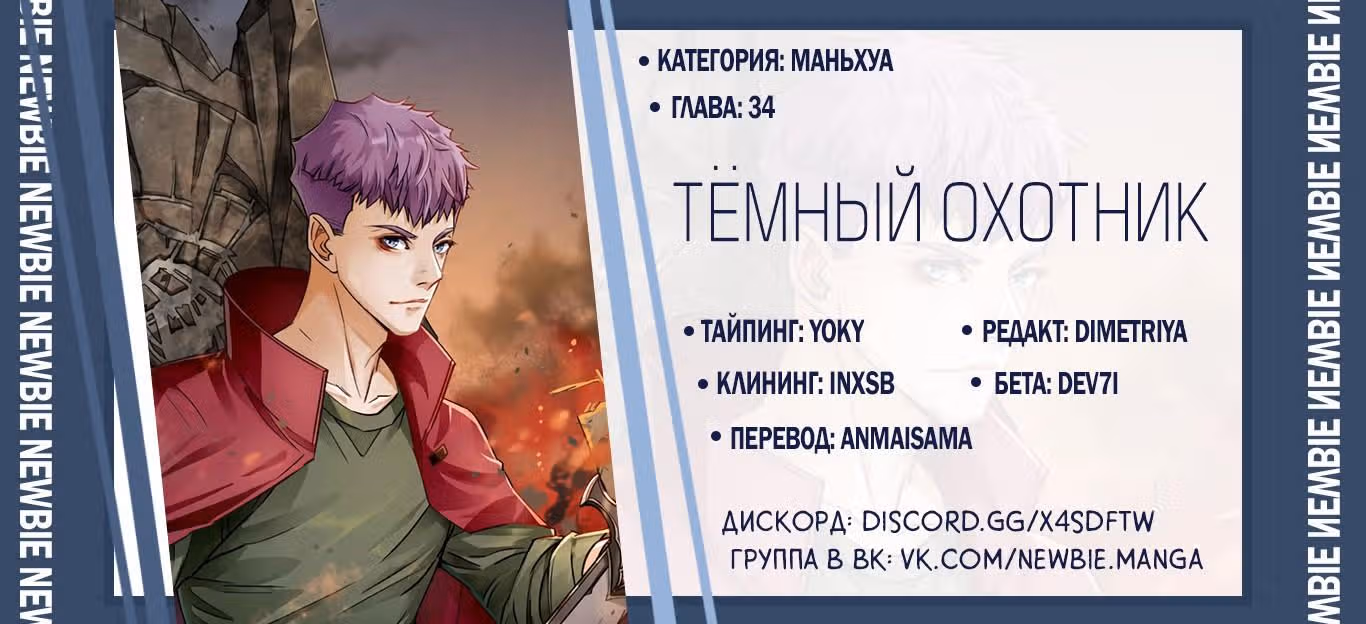 Тёмный Охотник — Том 1 · Глава 34, страница 28