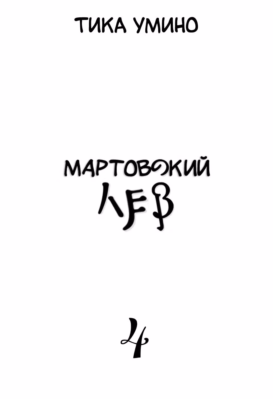 Мартовский лев — Том 3 · Глава 33, страница 4