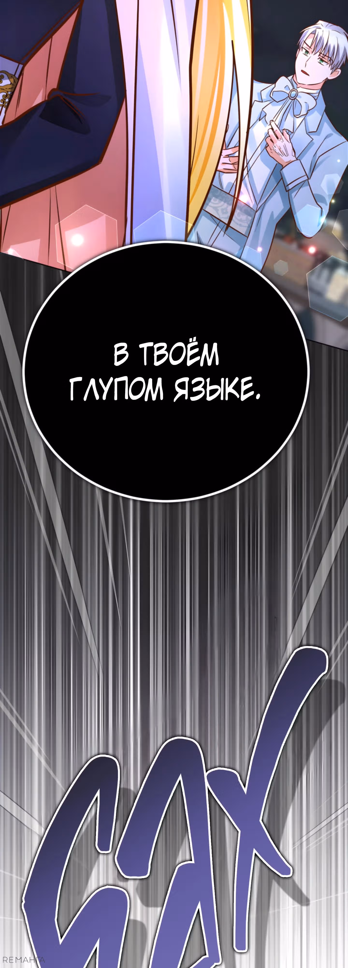Герцогиня не желает выходить замуж за свой идеальный типаж — Том 3 · Глава 81, страница 3