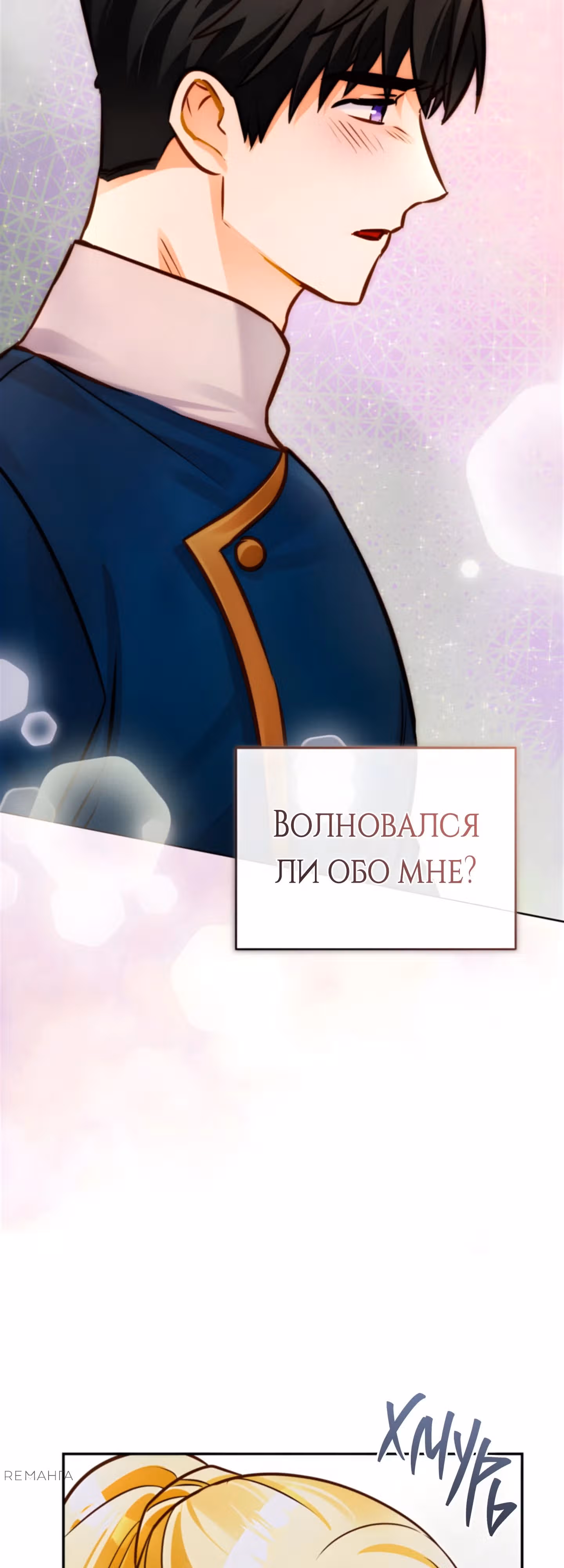 Герцогиня не желает выходить замуж за свой идеальный типаж — Том 3 · Глава 81, страница 49